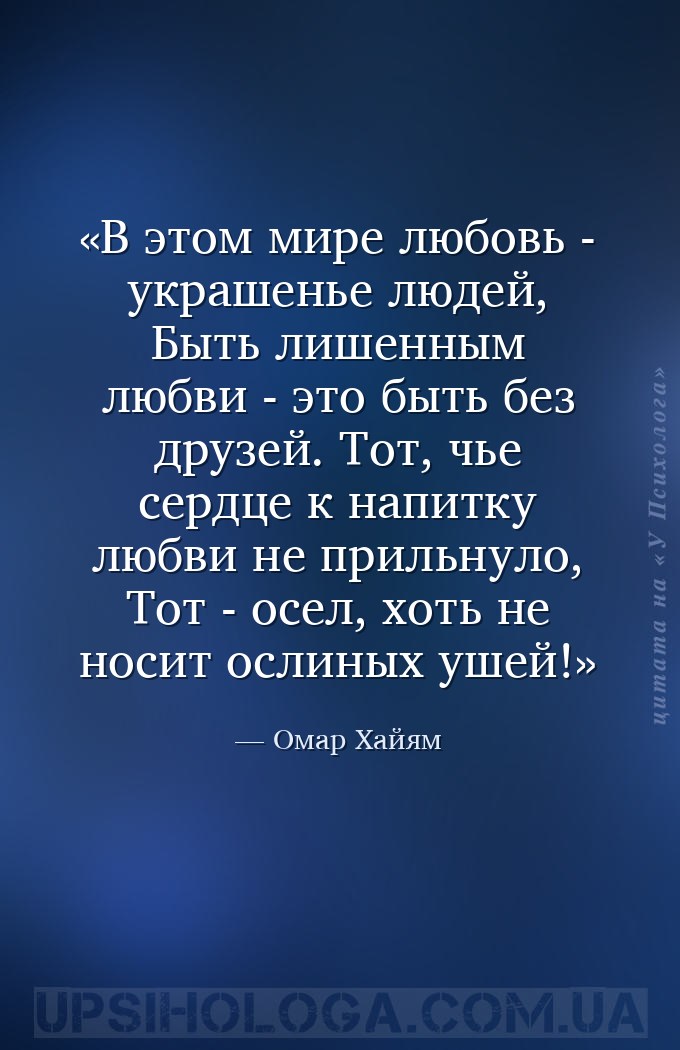 В этом мире любовь - украшенье людей, Быть лишенным любви - это быть без др... — Омар Хайям