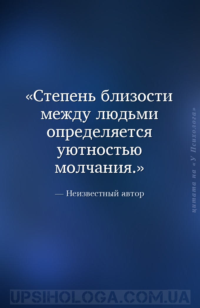 Степень близости между  людьми определяется уютностью молчания. — Неизвестный автор