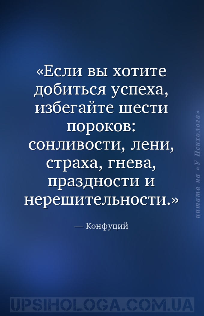 Если вы хотите добиться успеха, избегайте шести пороков: сонливости, лени,... — Конфуций
