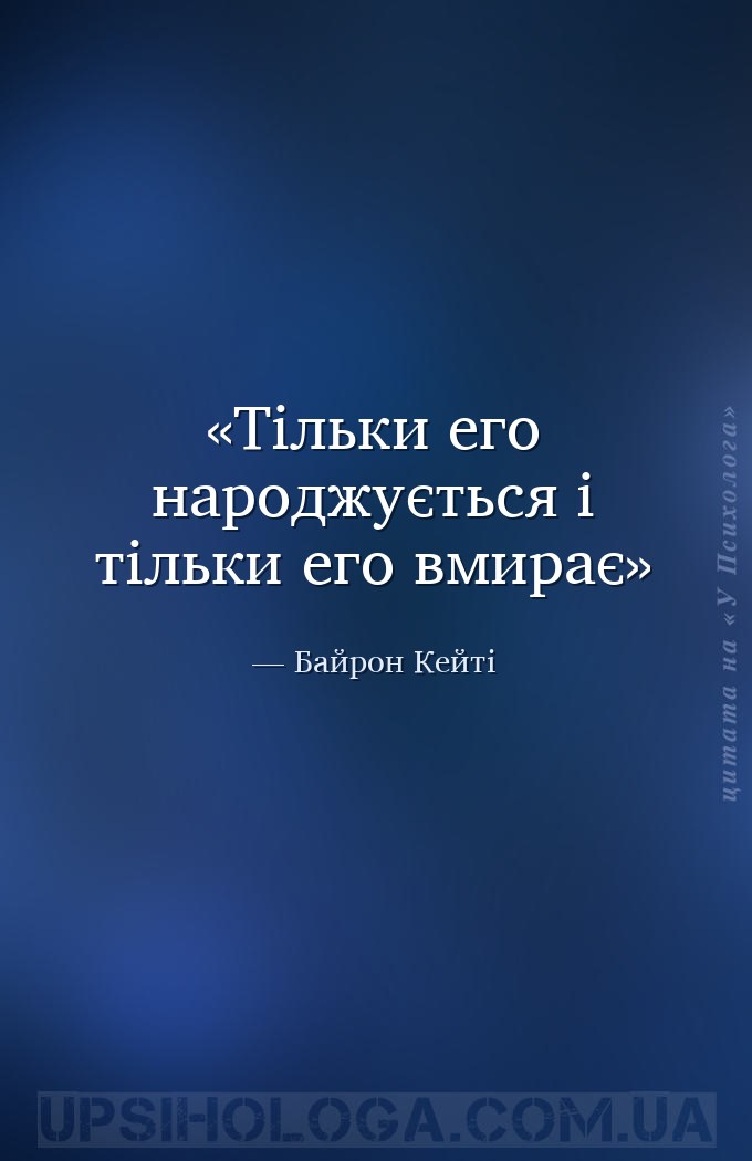 Тільки его народжується і тільки его вмирає — Байрон Кейті
