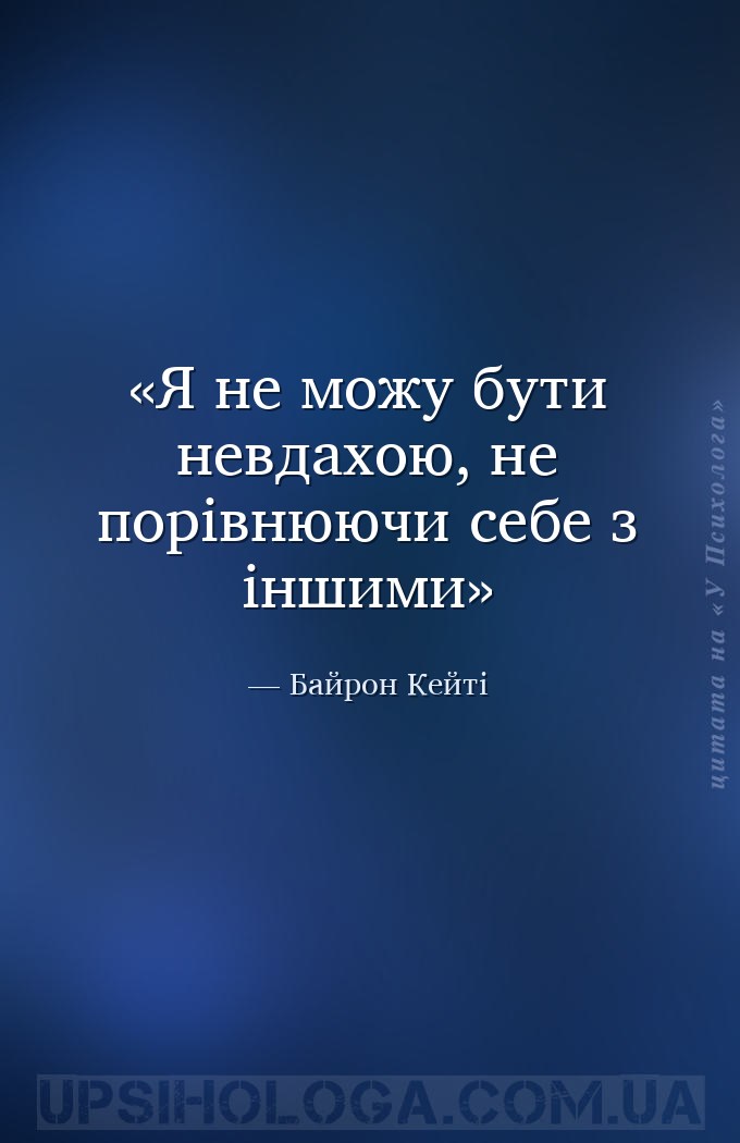 Я не можу бути невдахою, не порівнюючи себе з іншими — Байрон Кейті