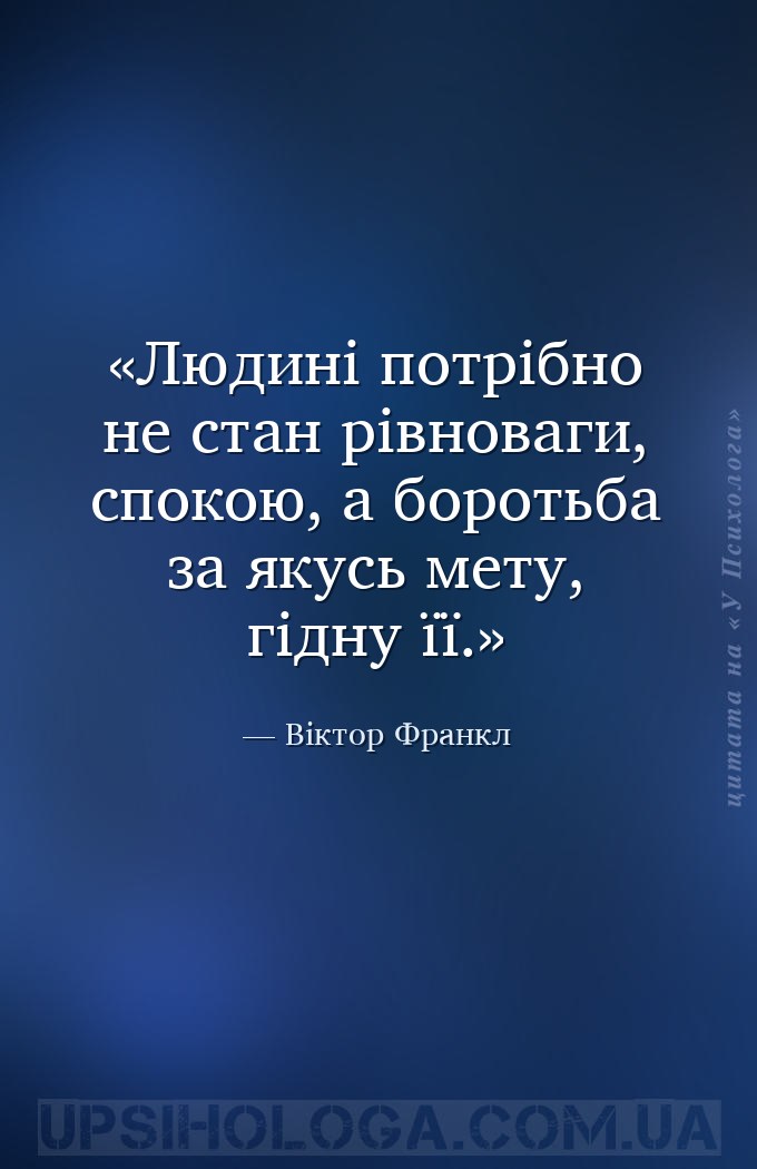 Людині потрібно не стан рівноваги, спокою, а боротьба за якусь мету, гідну... — Віктор Франкл