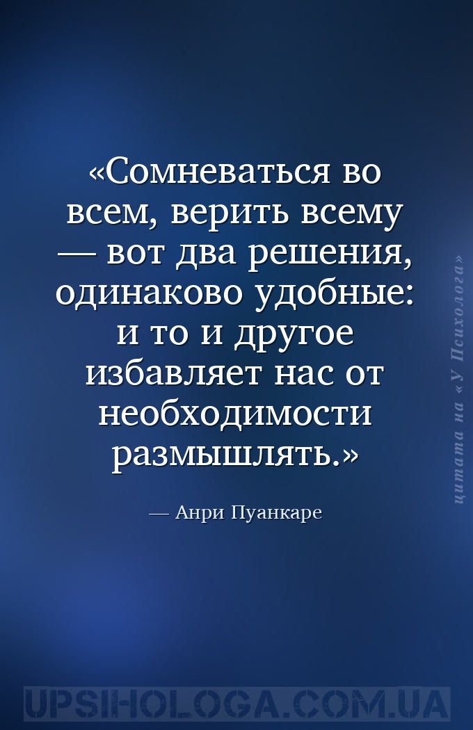 Сомневаться во всем, верить всему — вот два решения, одинаково удобные: и т... — Анри Пуанкаре