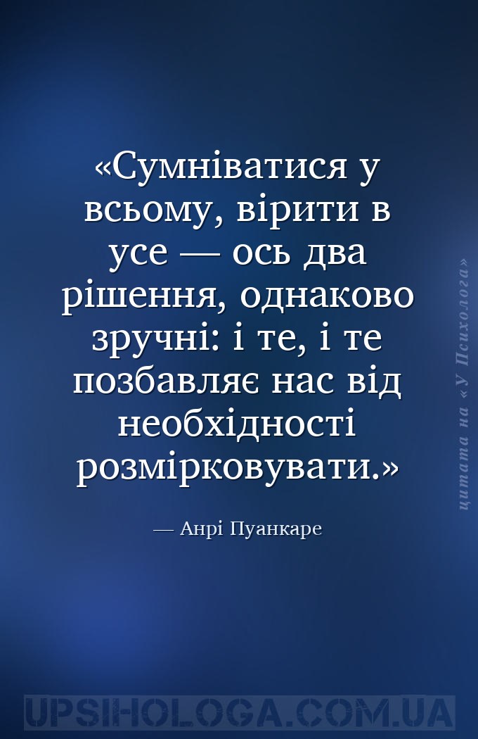 Сумніватися у всьому, вірити в усе — ось два рішення, однаково зручні: і те... — Анрі Пуанкаре