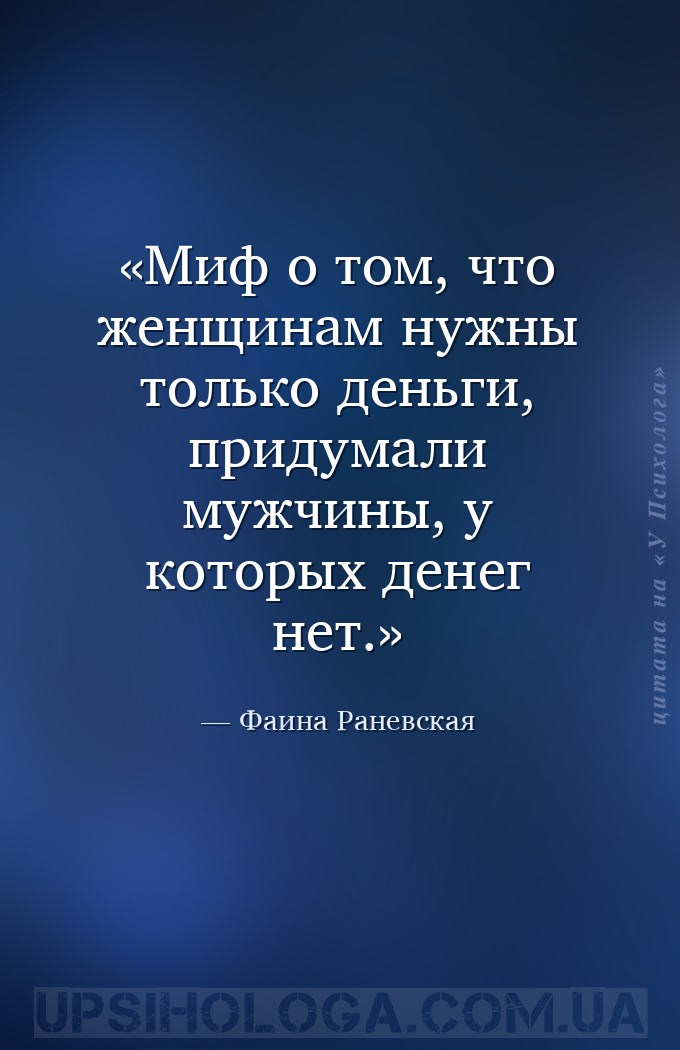 Миф о том, что женщинам нужны только деньги, придумали мужчины, у которых д... — Фаина Раневская