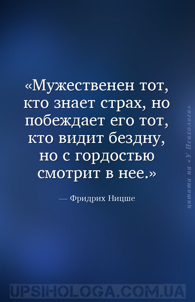 Мужественен тот, кто знает страх, но побеждает его тот, кто видит бездну, н... — Фридрих Ницше
