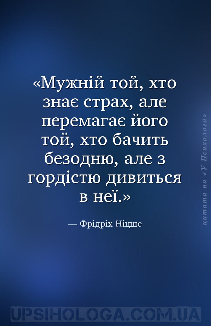 Мужній той, хто знає страх, але перемагає його той, хто бачить безодню, але... — Фрідріх Ніцше