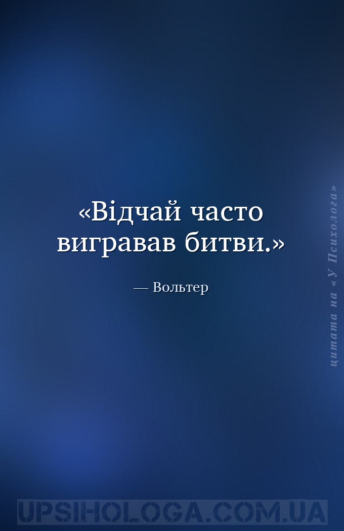 Відчай часто вигравав битви. — Вольтер