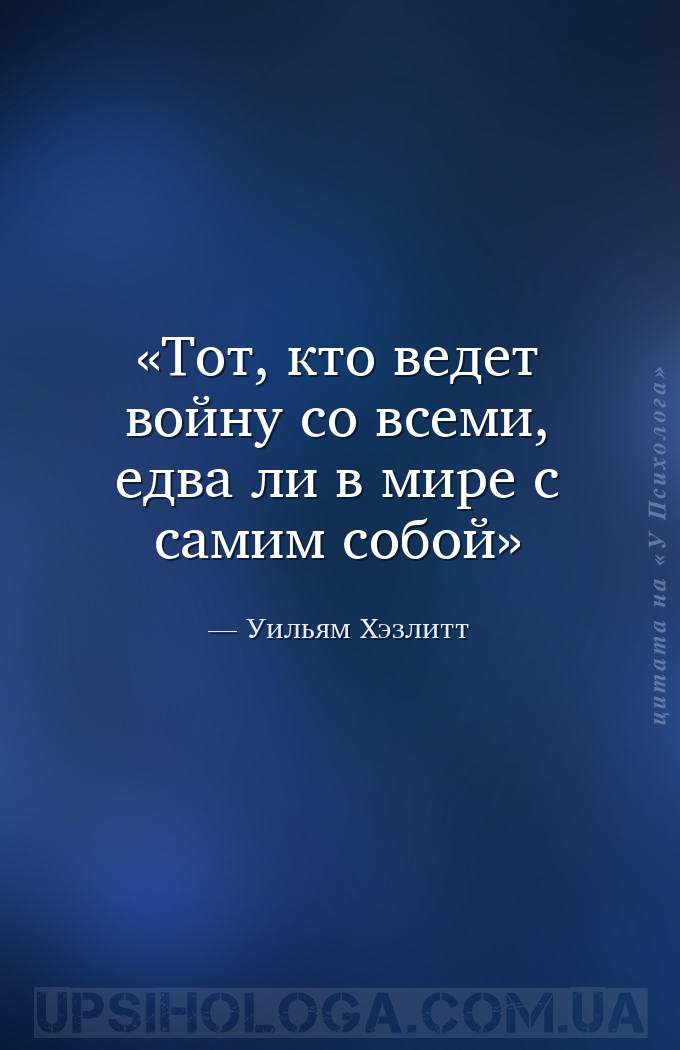 Тот, кто ведет войну со всеми, едва ли в мире с самим собой — Уильям Хэзлитт