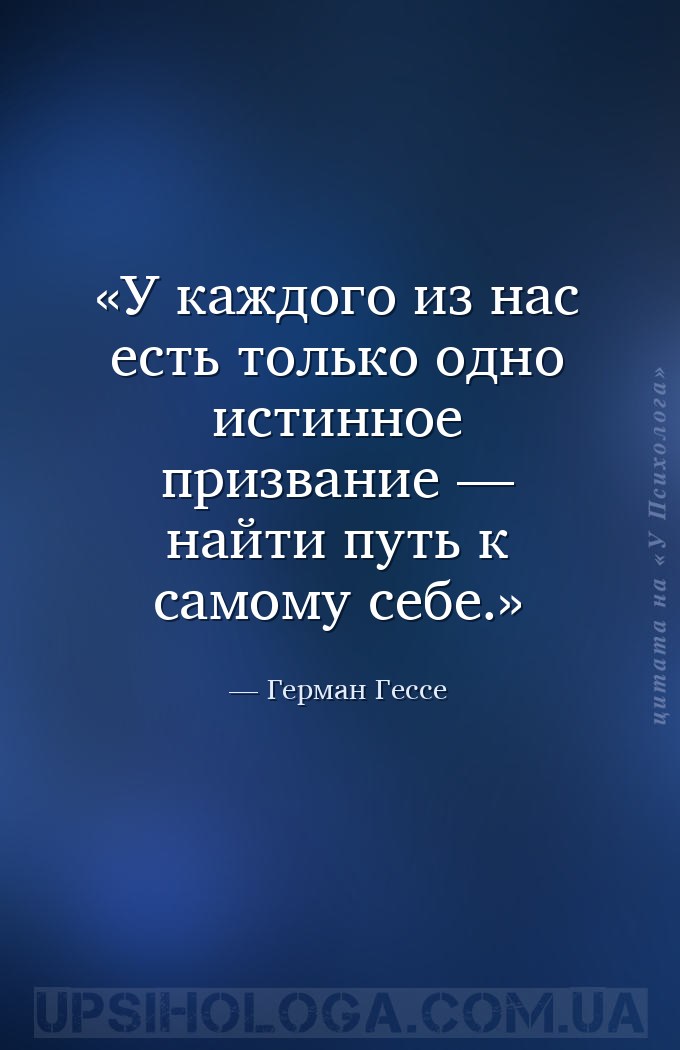 У каждого из нас есть только одно истинное призвание — найти путь к самому... — Герман Гессе