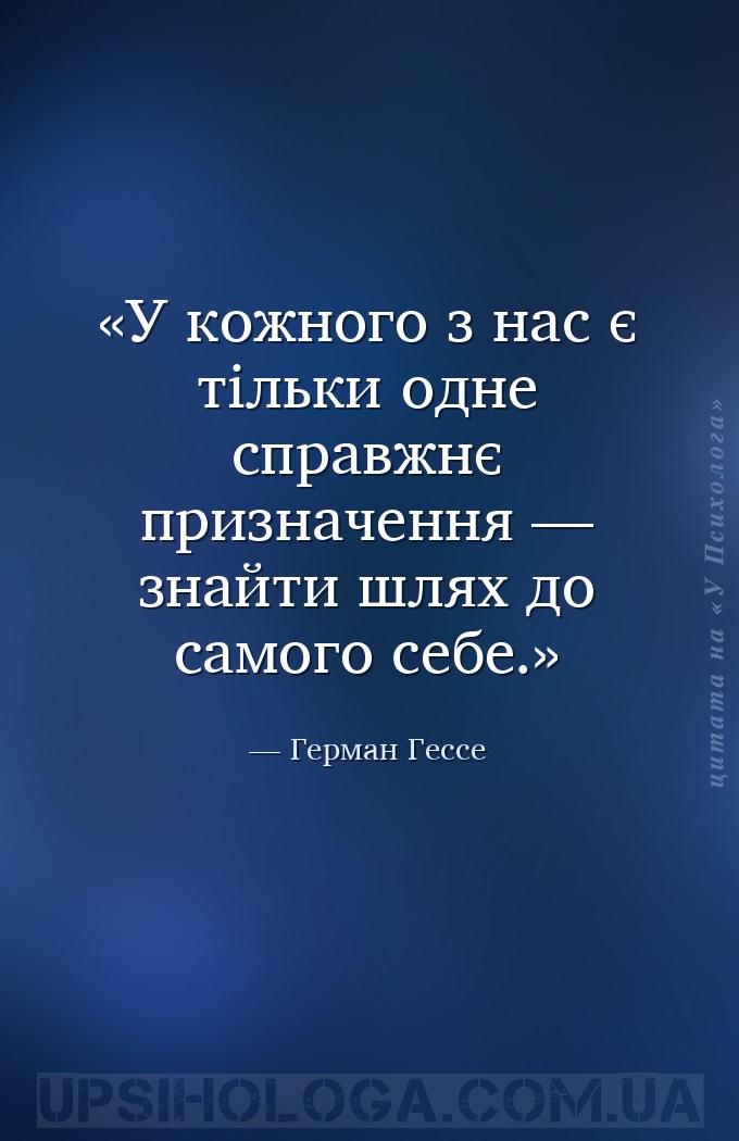 У кожного з нас є тільки одне справжнє призначення — знайти шлях до самого... — Герман Гессе
