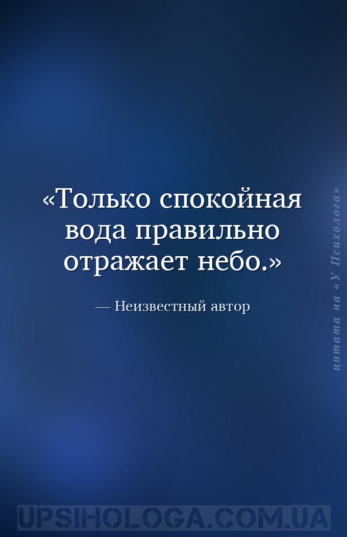 Только спокойная вода правильно отражает небо. — Неизвестный автор