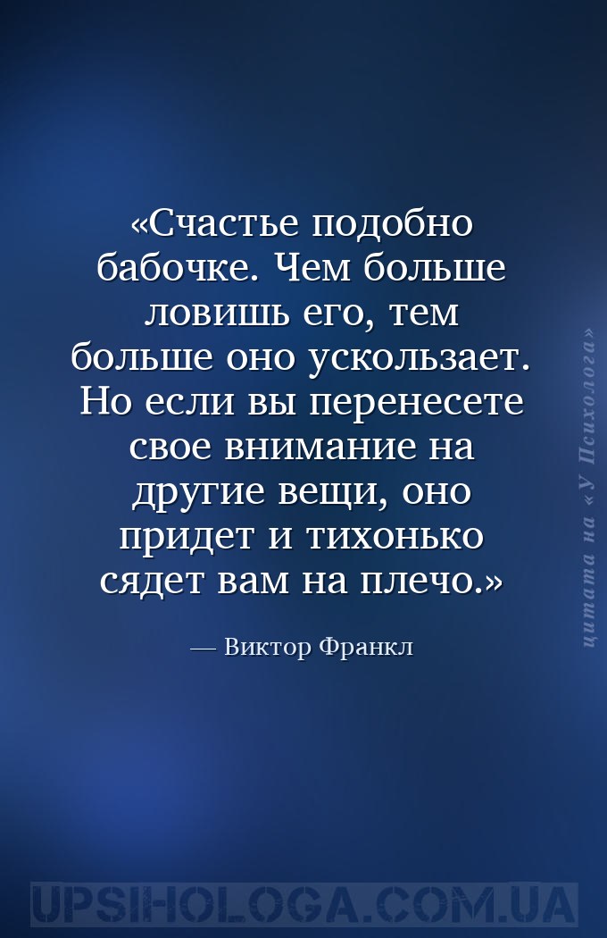 Счастье подобно бабочке. Чем больше ловишь его, тем больше оно ускользает.... — Виктор Франкл