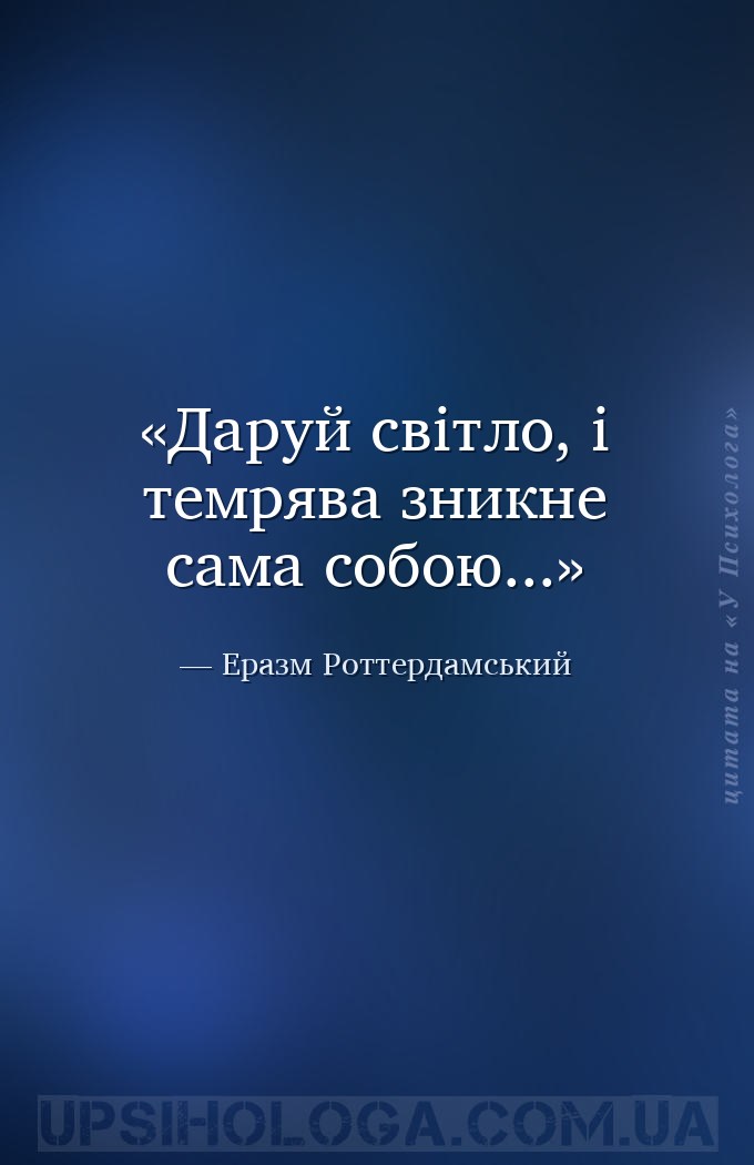 Даруй світло, і темрява зникне сама собою... — Еразм Роттердамський