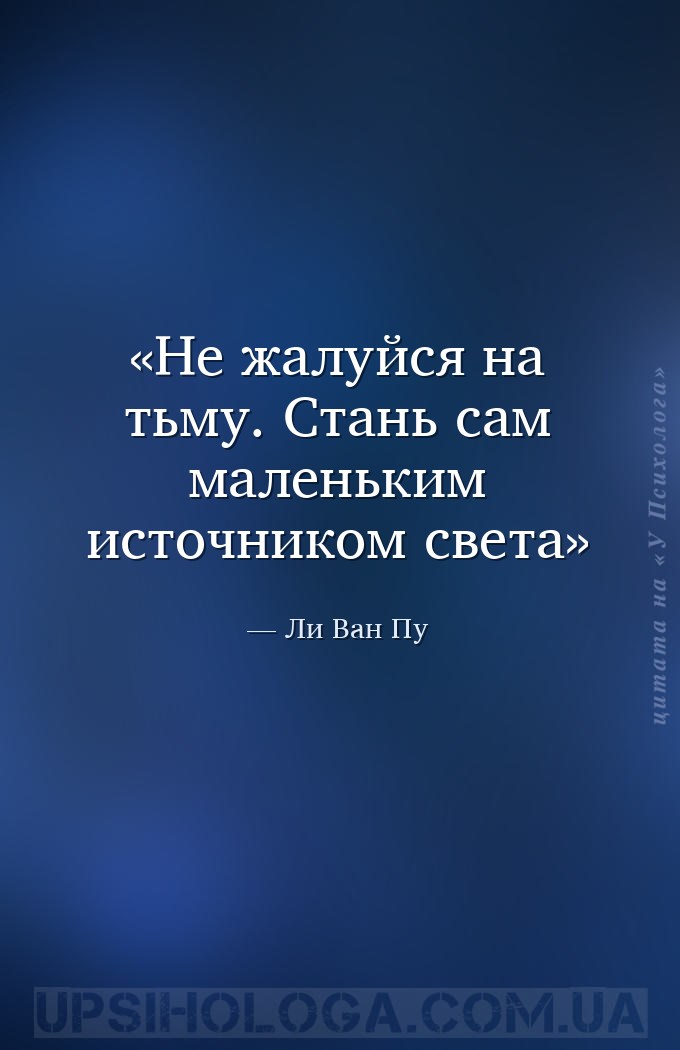 Не жалуйся на тьму. Стань сам маленьким источником света — Ли Ван Пу