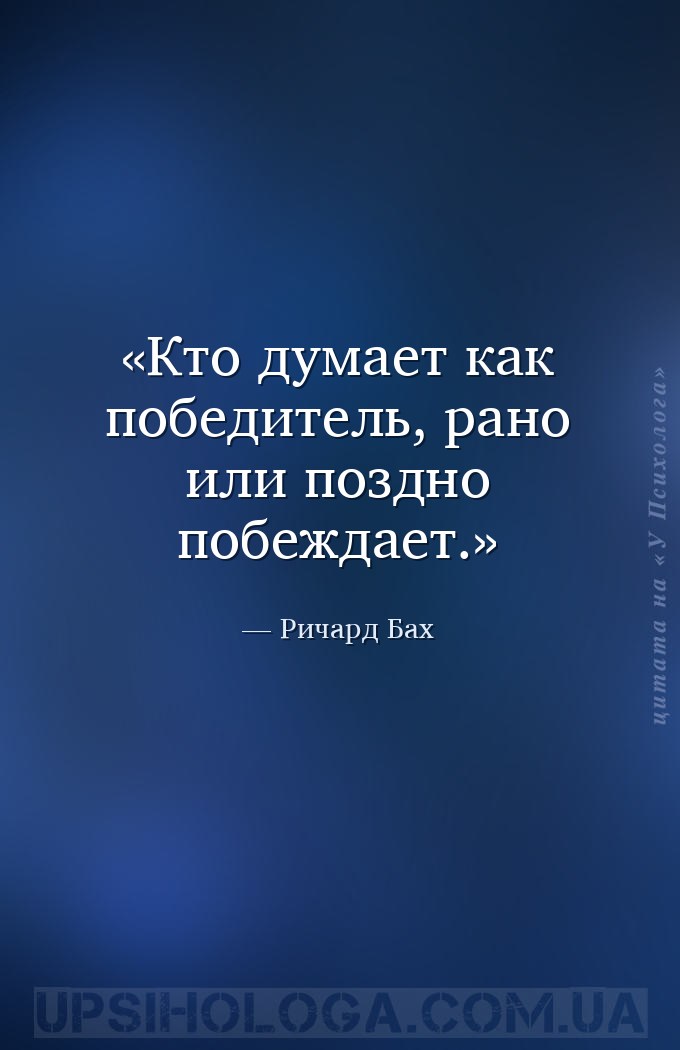 Кто думает как победитель, рано или поздно побеждает. — Ричард Бах