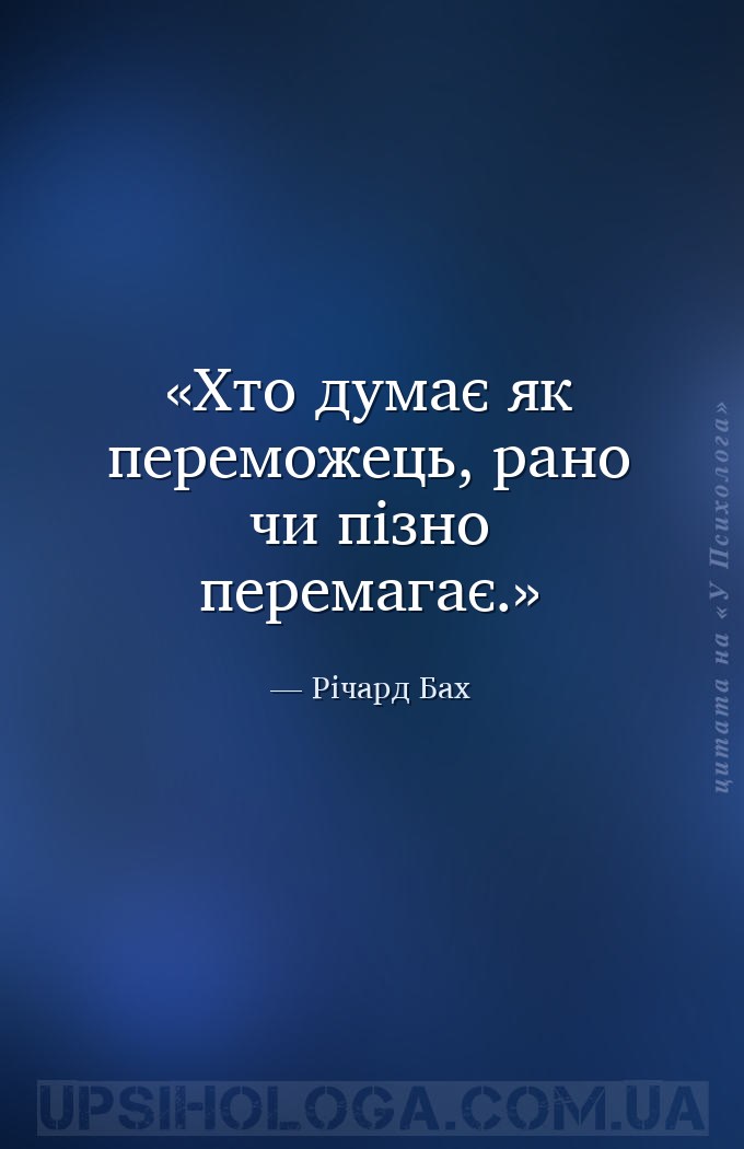 Хто думає як переможець, рано чи пізно перемагає. — Річард Бах