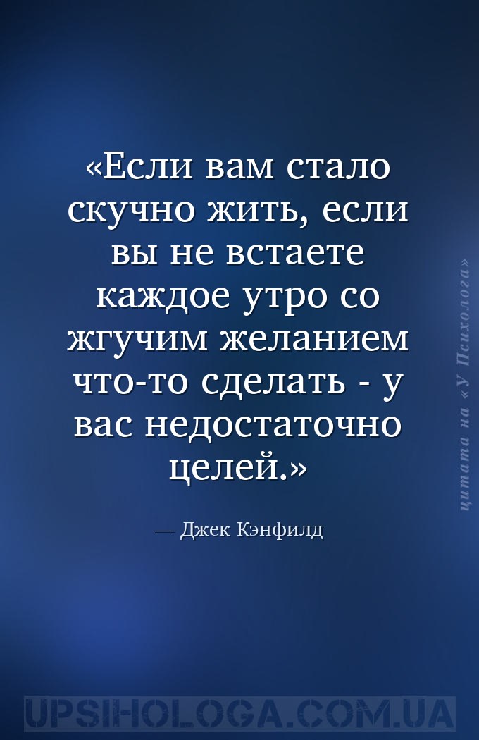 Если вам стало скучно жить, если вы не встаете каждое утро со жгучим желани... — Джек Кэнфилд