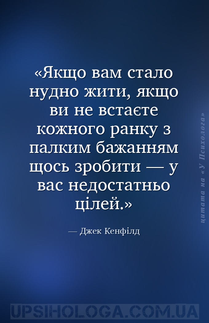 Якщо вам стало нудно жити, якщо ви не встаєте кожного ранку з палким бажанн... — Джек Кенфілд
