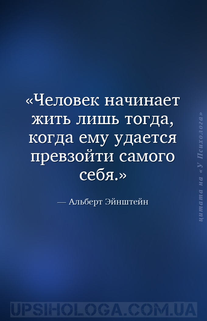Человек начинает жить лишь тогда, когда ему удается превзойти самого себя. — Альберт Эйнштейн