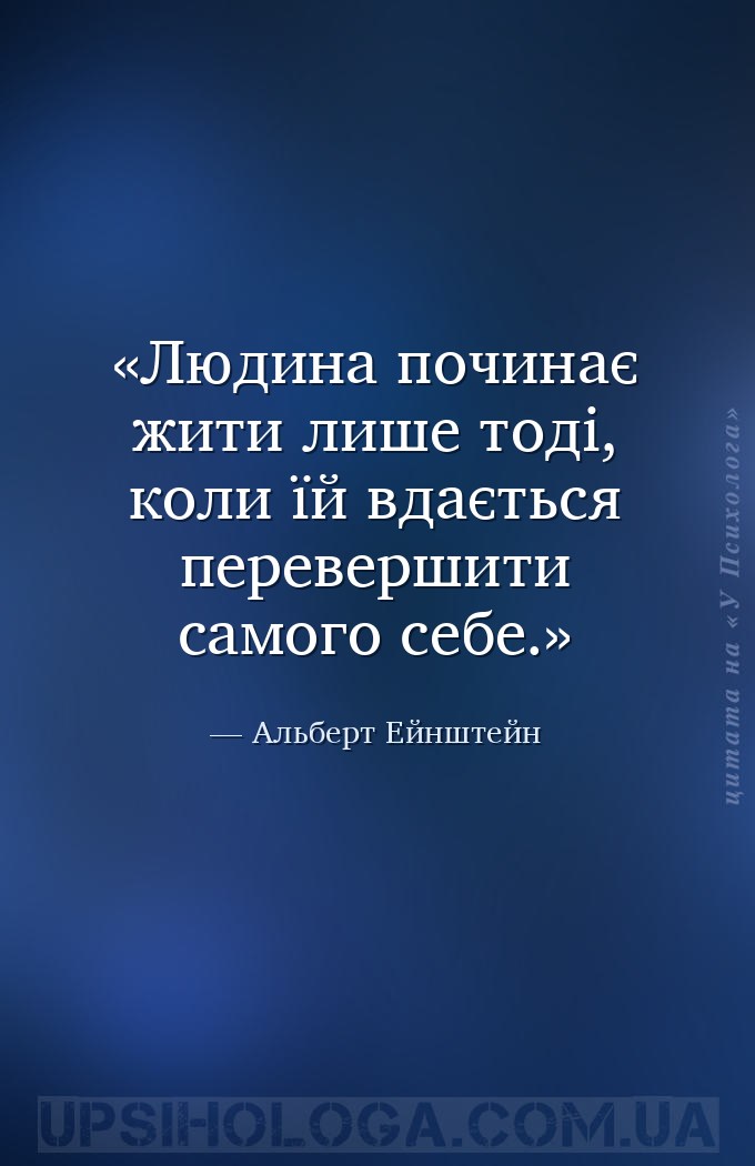 Людина починає жити лише тоді, коли їй вдається перевершити самого себе. — Альберт Ейнштейн