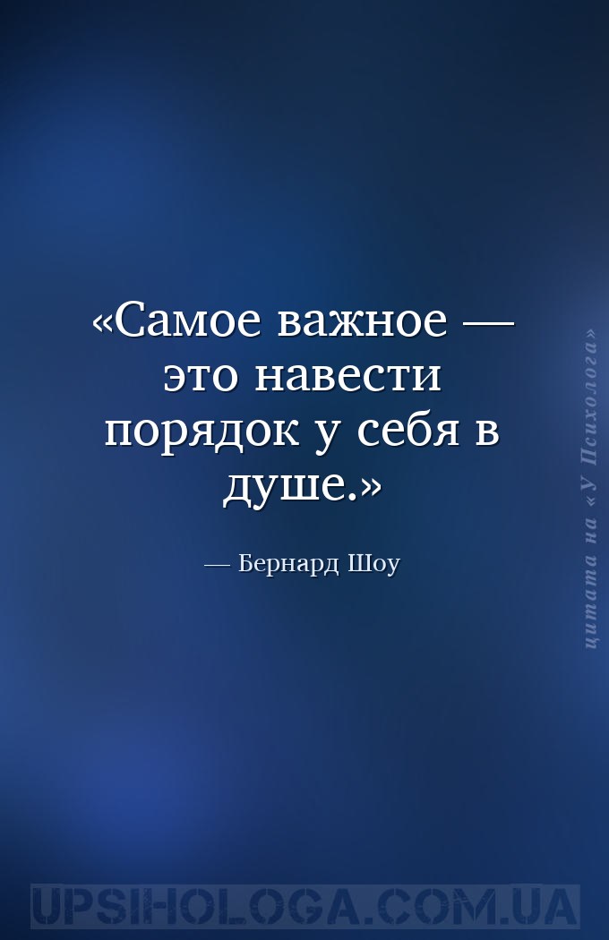 Самое важное — это навести порядок у себя в душе. — Бернард Шоу