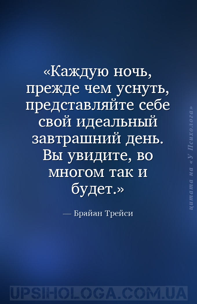 Каждую ночь, прежде чем уснуть, представляйте себе свой идеальный завтрашни... — Брайан Трейси