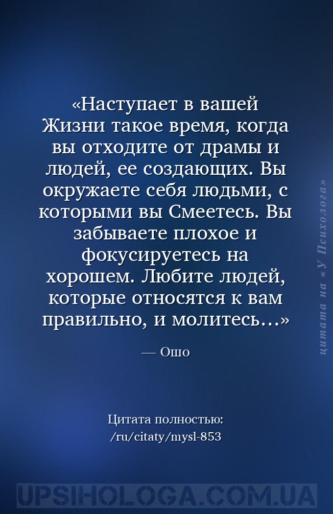 Наступает в вашей Жизни такое время, когда вы отходите от драмы и людей, ее... — Ошо