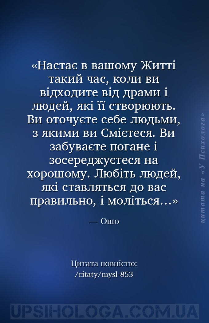 Настає в вашому Житті такий час, коли ви відходите від драми і людей, які ї... — Ошо