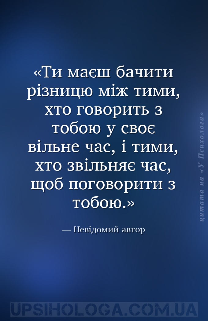 Ти маєш бачити різницю між тими, хто говорить з тобою у своє вільне час, і... — Невідомий автор