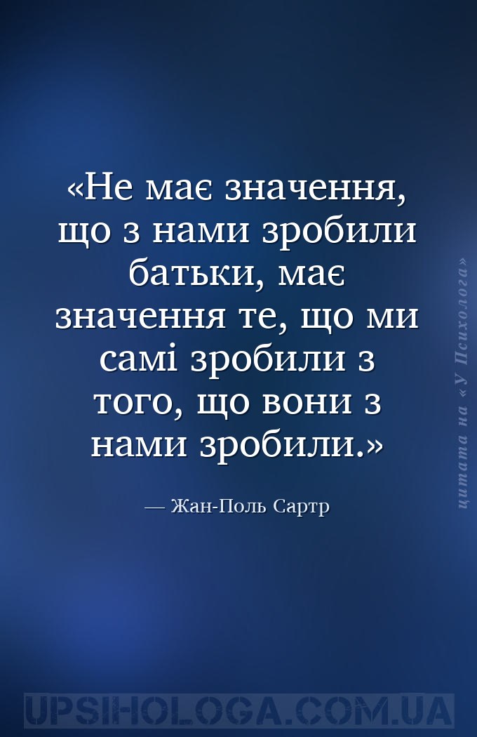 Не має значення, що з нами зробили батьки, має значення те, що ми самі зроб... — Жан-Поль Сартр