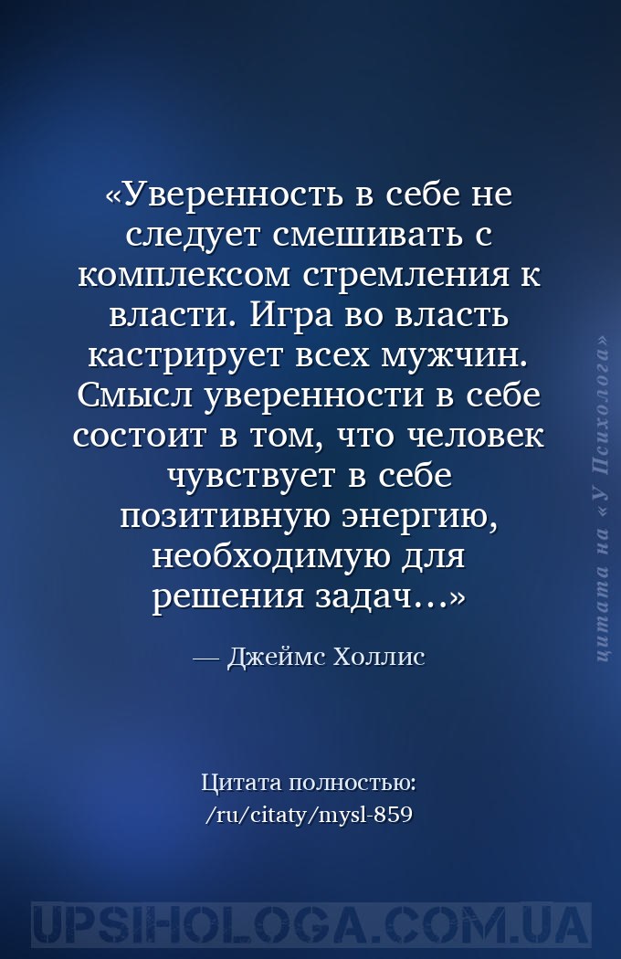 Уверенность в себе не следует смешивать с комплексом стремления к власти. И... — Джеймс Холлис