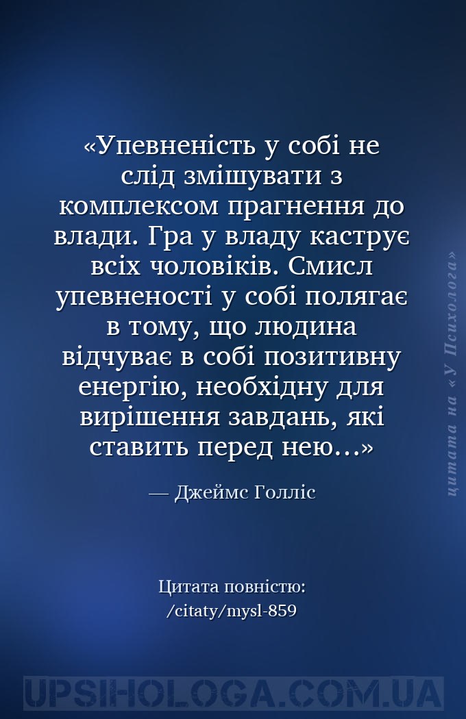 Упевненість у собі не слід змішувати з комплексом прагнення до влади. Гра у... — Джеймс Голліс