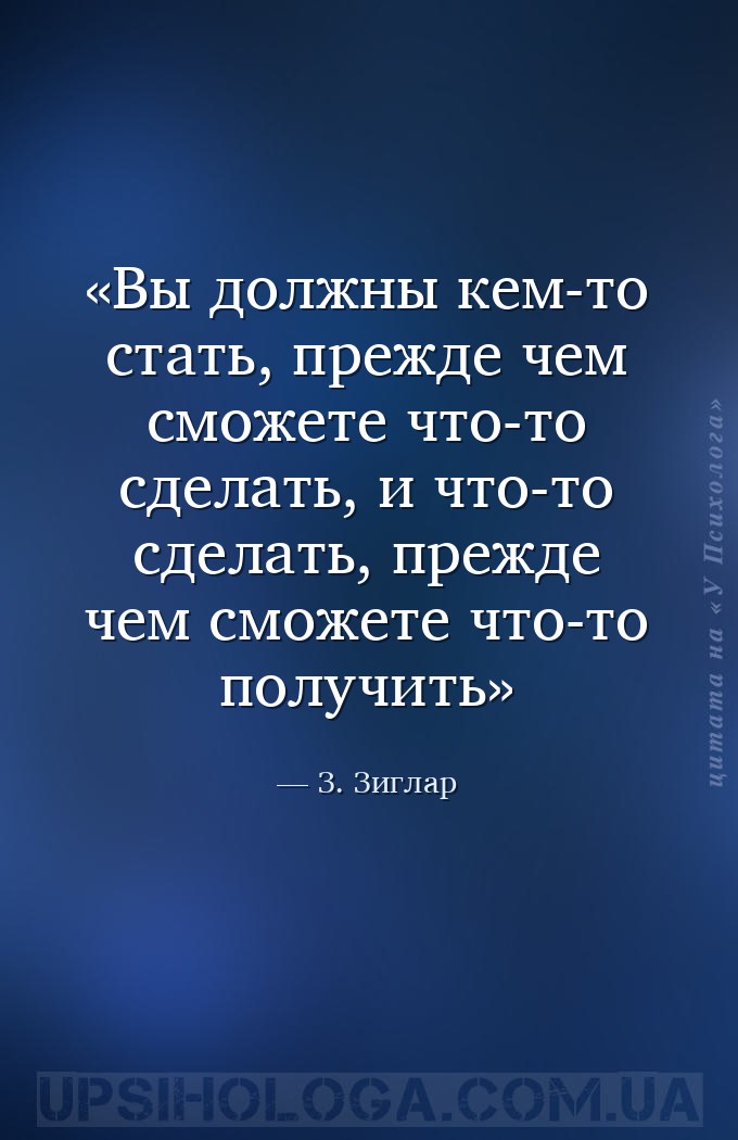 Вы должны кем-то стать, прежде чем сможете что-то сделать, и что-то сделать... — З. Зиглар