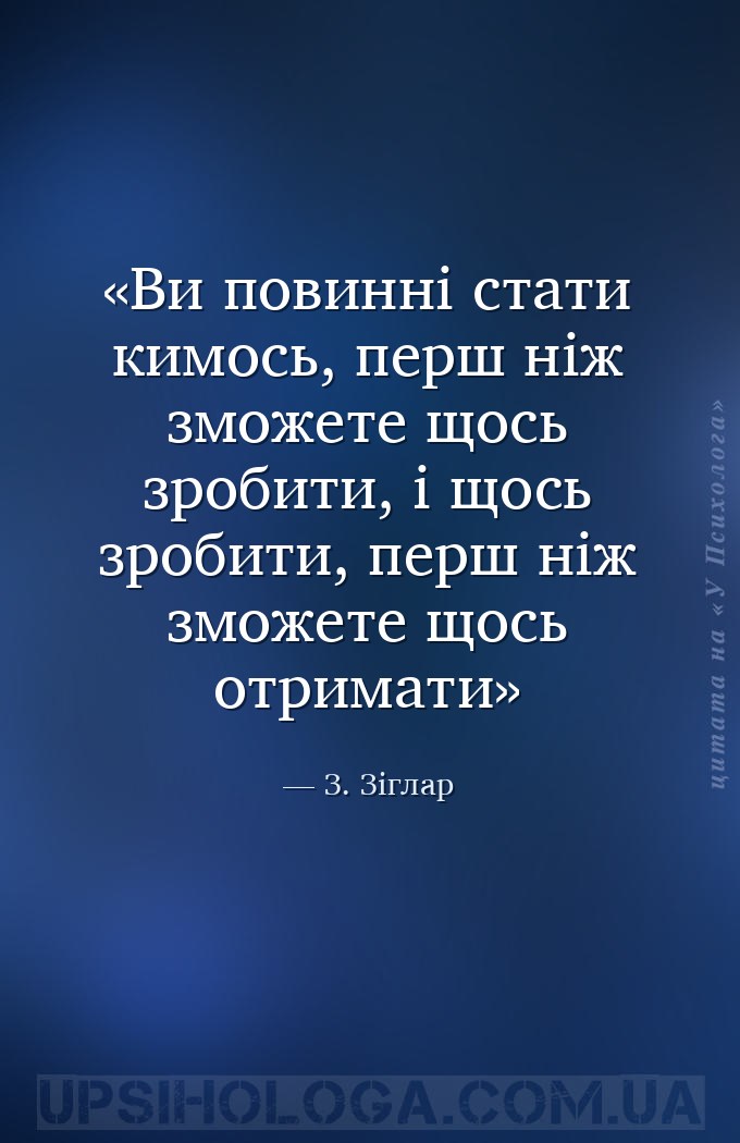 Ви повинні стати кимось, перш ніж зможете щось зробити, і щось зробити, пер... — З. Зіглар