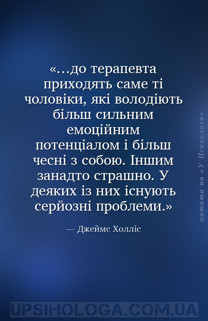 …до терапевта приходять саме ті чоловіки, які володіють більш сильним емоці... — Джеймс Холліс