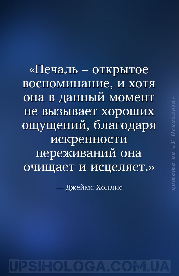 Печаль – открытое воспоминание, и хотя она в данный момент не вызывает хоро... — Джеймс Холлис