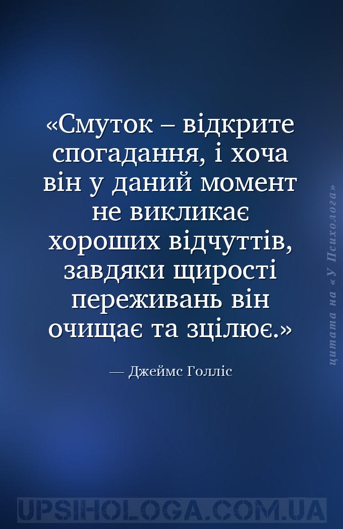 Смуток – відкрите спогадання, і хоча він у даний момент не викликає хороших... — Джеймс Голліс