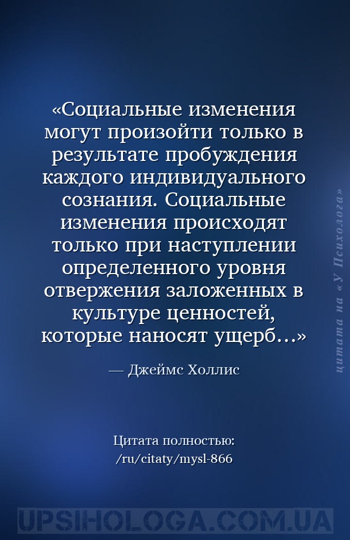 Cоциальные изменения могут произойти только в результате пробуждения каждог... — Джеймс Холлис