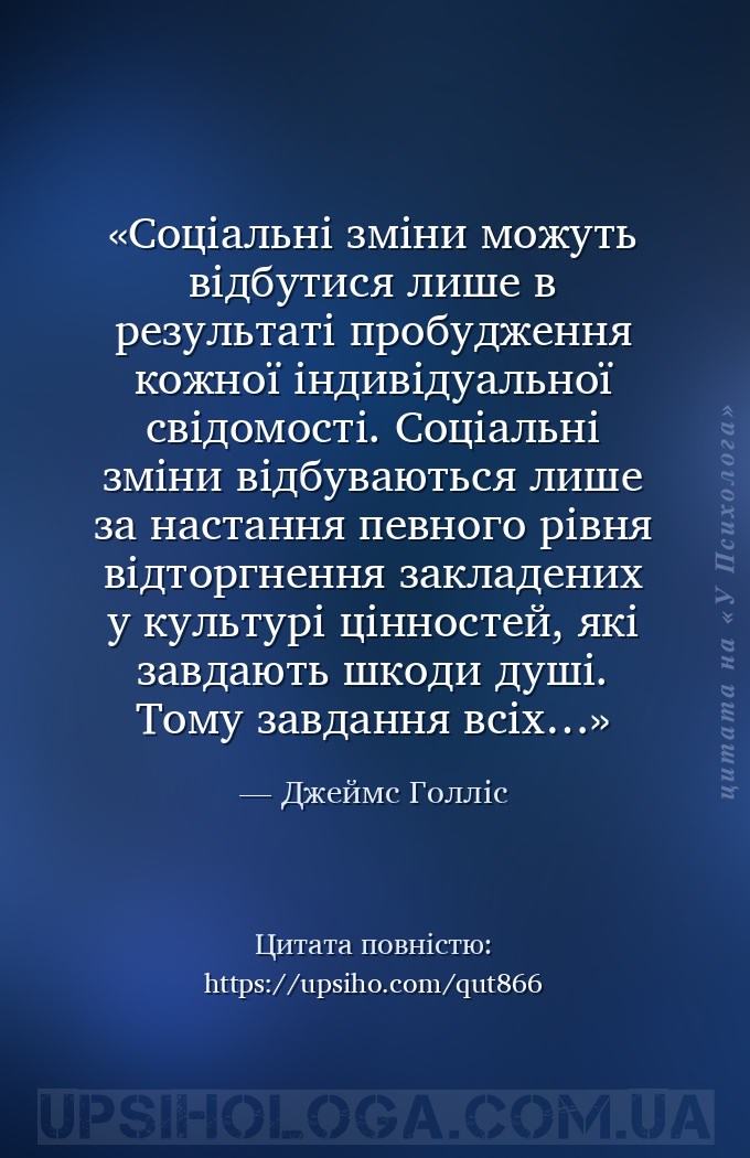 Соціальні зміни можуть відбутися лише в результаті пробудження кожної індив... — Джеймс Голліс