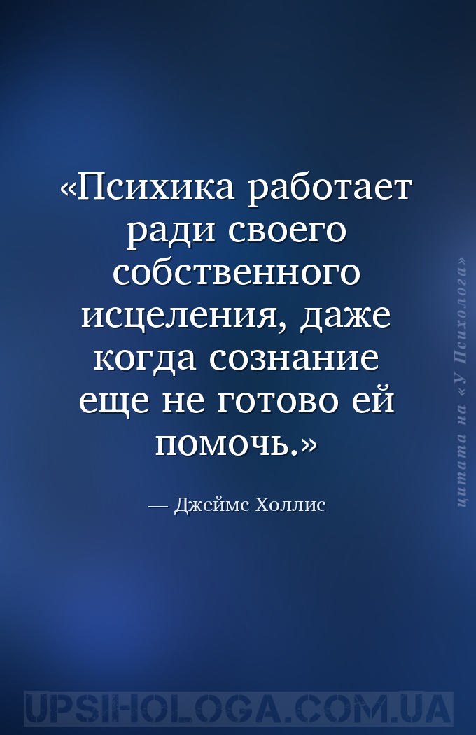 Психика работает ради своего собственного исцеления, даже когда сознание ещ... — Джеймс Холлис