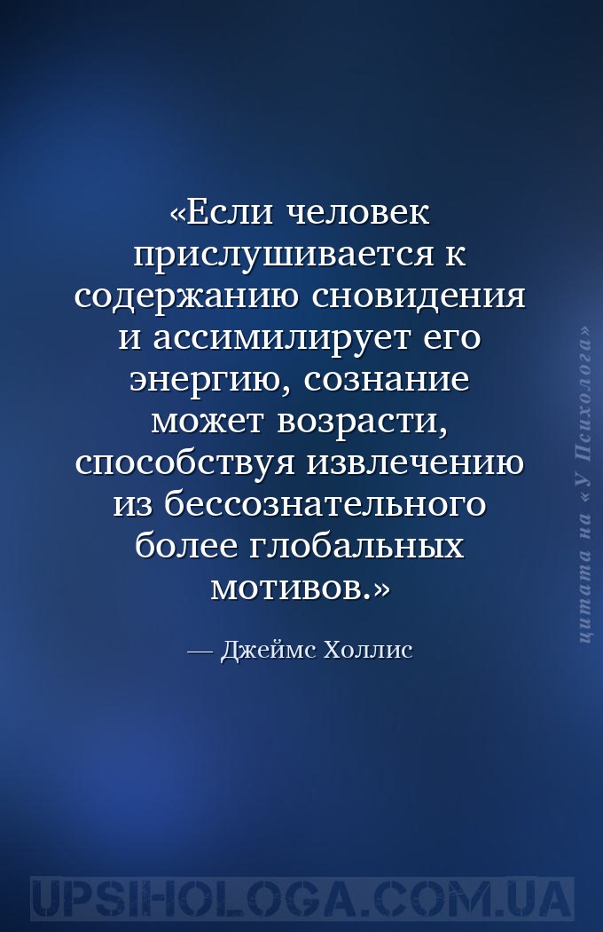 Если человек прислушивается к содержанию сновидения и ассимилирует его энер... — Джеймс Холлис
