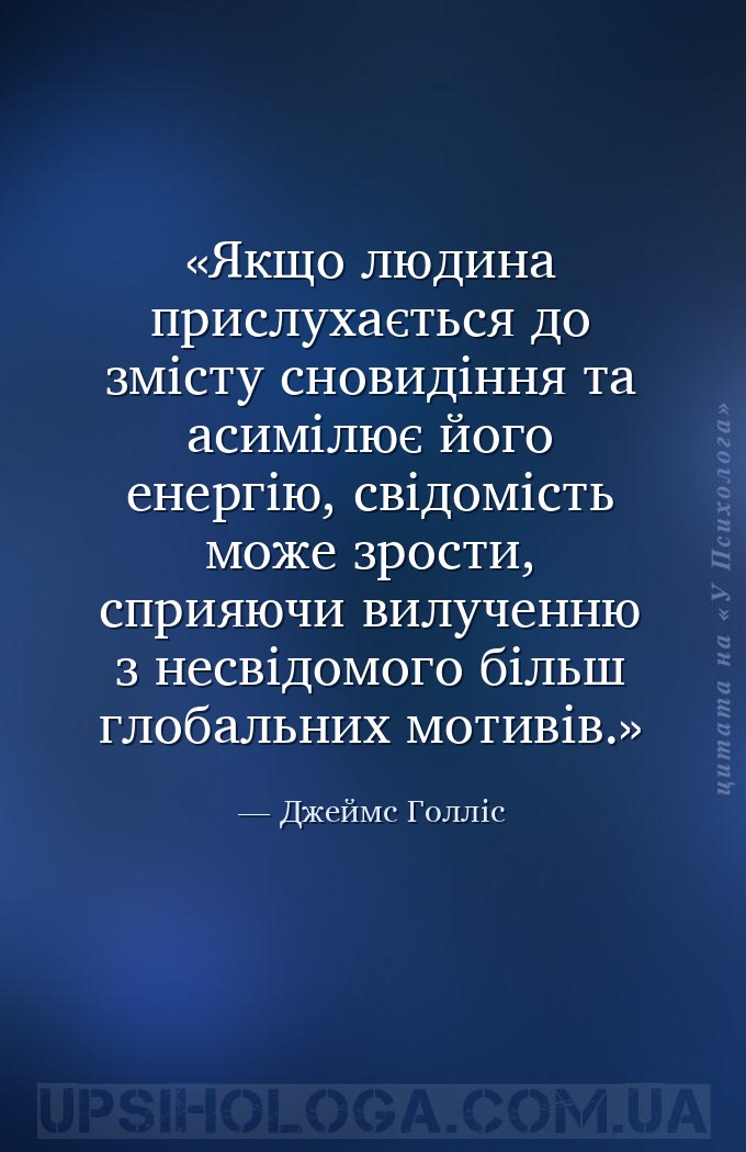 Якщо людина прислухається до змісту сновидіння та асимілює його енергію, св... — Джеймс Голліс