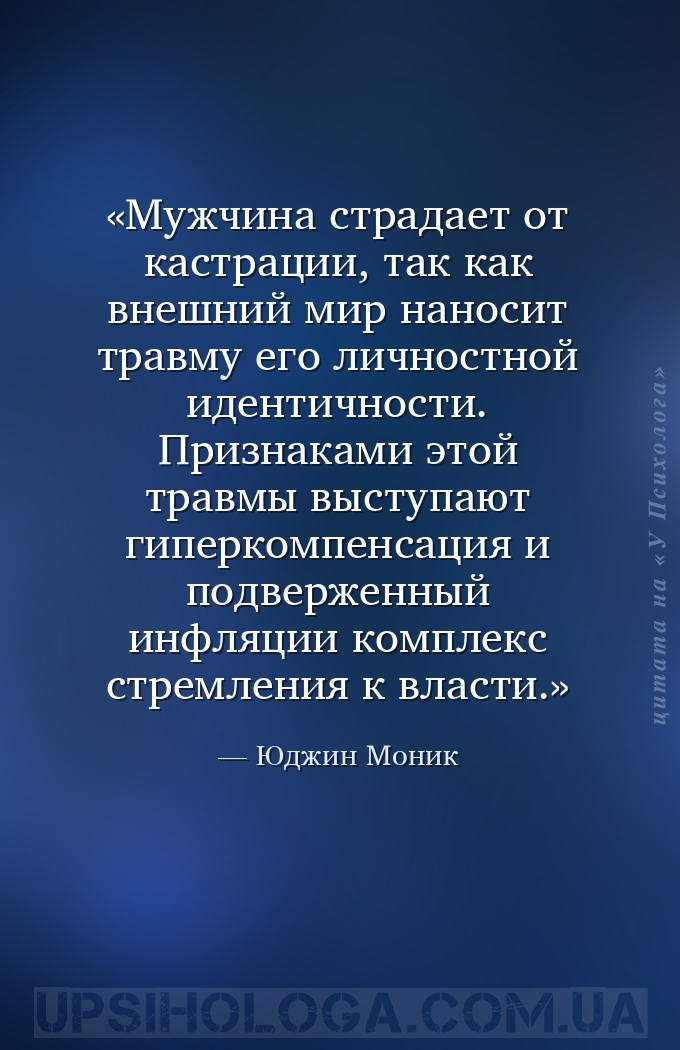 Мужчина страдает от кастрации, так как внешний мир наносит травму его лично... — Юджин Моник