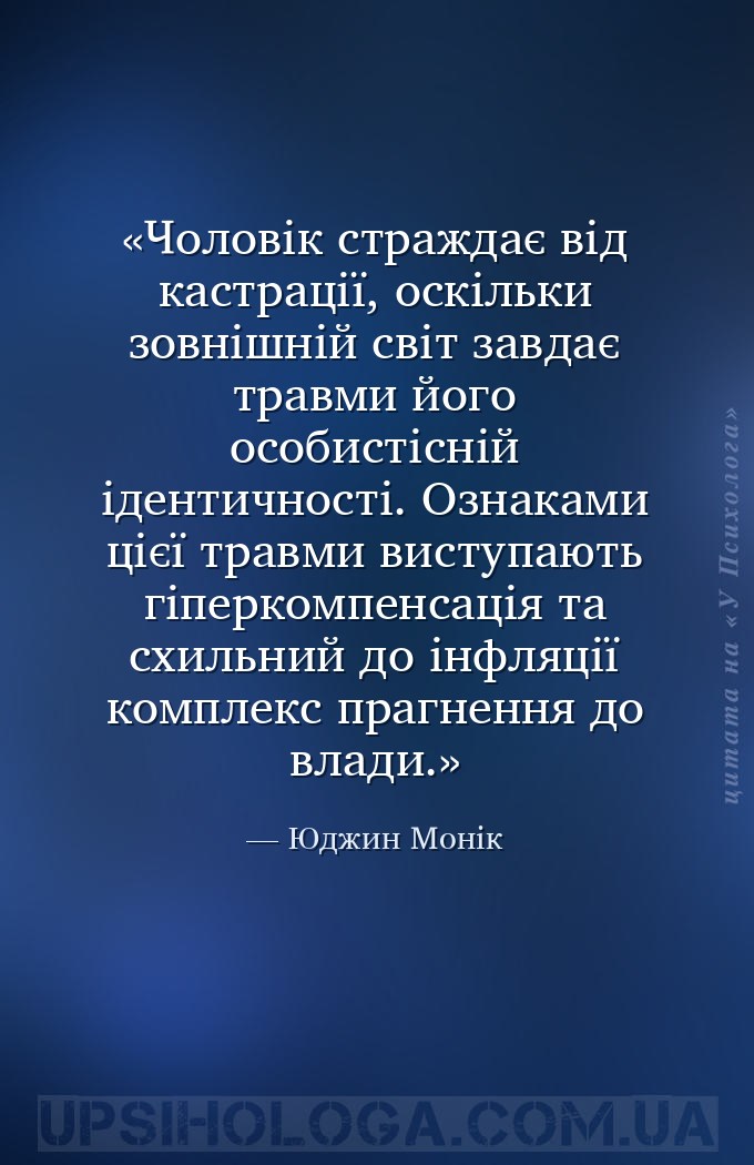 Чоловік страждає від кастрації, оскільки зовнішній світ завдає травми його... — Юджин Монік