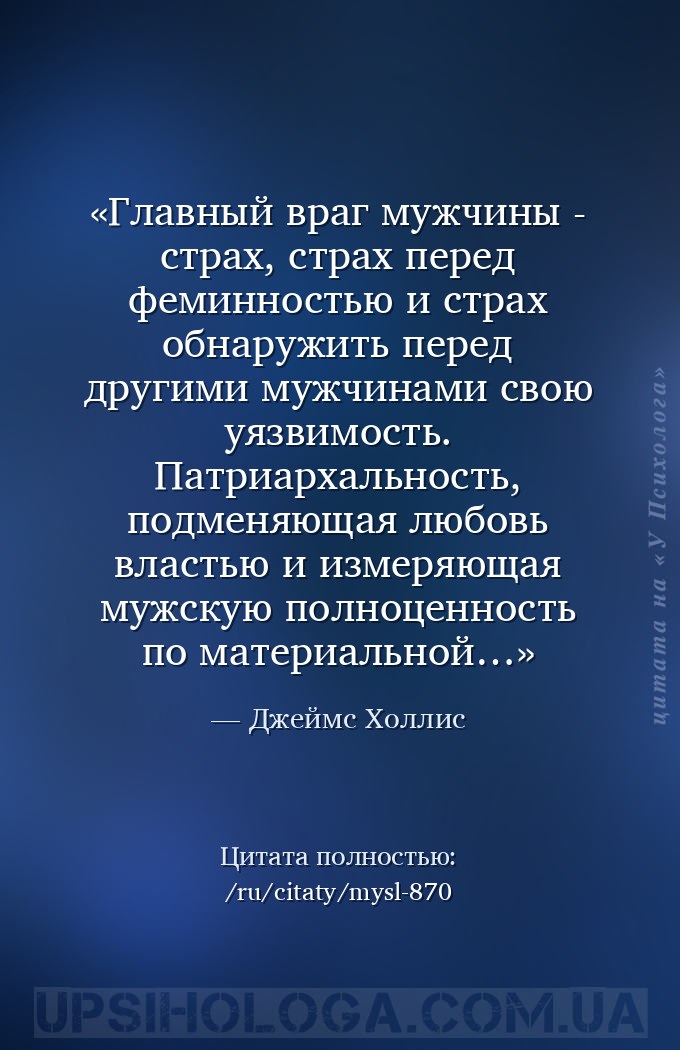 Главный враг мужчины - страх, страх перед феминностью и страх обнаружить пе... — Джеймс Холлис