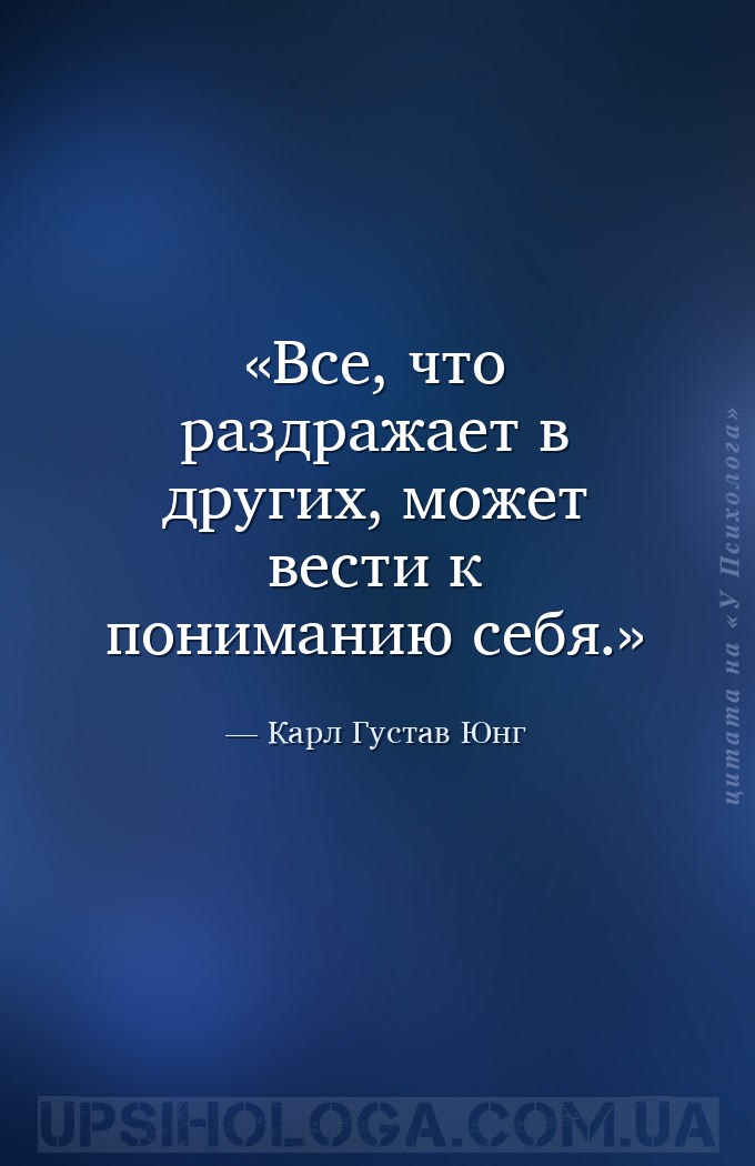 Все, что раздражает в других, может вести к пониманию себя. — Карл Густав Юнг