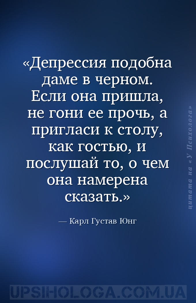 Депрессия подобна даме в черном. Если она пришла, не гони ее прочь, а пригл... — Карл Густав Юнг