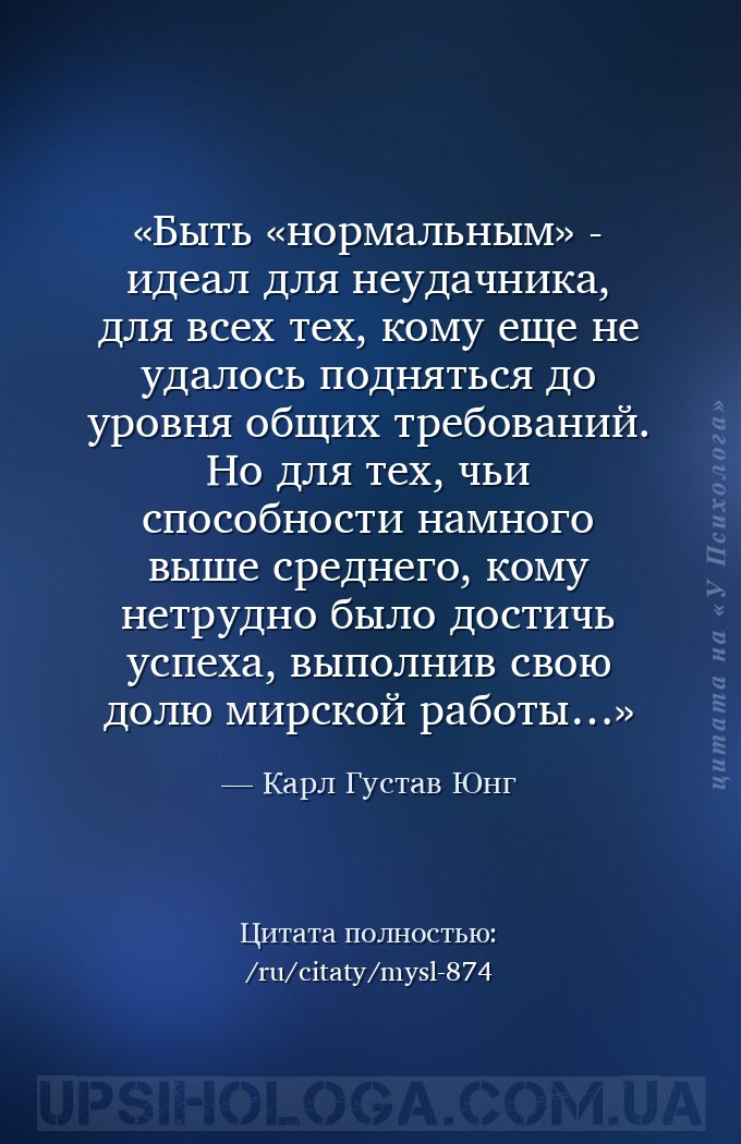 Быть «нормальным» - идеал для неудачника, для всех тех, кому еще не удалось... — Карл Густав Юнг