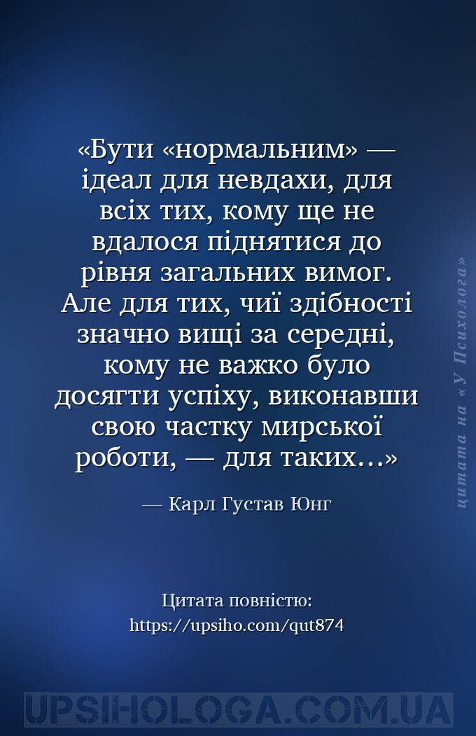 Бути «нормальним» — ідеал для невдахи, для всіх тих, кому ще не вдалося під... — Карл Густав Юнг